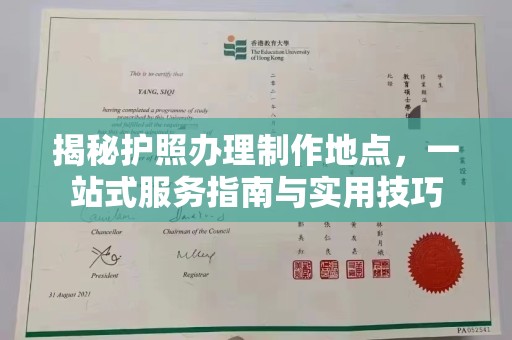 延津揭秘护照办理制作地点，一站式服务指南与实用技巧